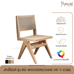 New เก้าอี้ไม้แท้ รุ่น RD-WOODENCHAIR-HF-T-C386