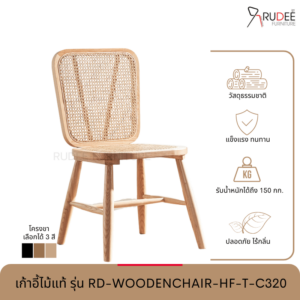 New เก้าอี้ไม้แท้ รุ่น RD-WOODENCHAIR-HF-T-C320