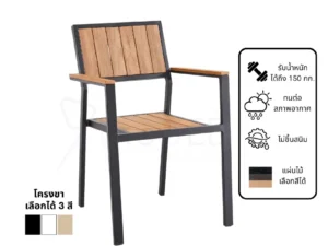 New เก้าอี้สนามอลูมิเนียม วัสดุ WPC รุ่น Rd-Outdoor-Chair-ZF1041C