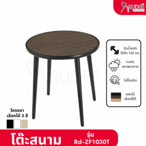 New โต๊ะสนามอลูมิเนียมวัสดุ WPC รุ่น Rd-Outdoor-Table-ZF1030T