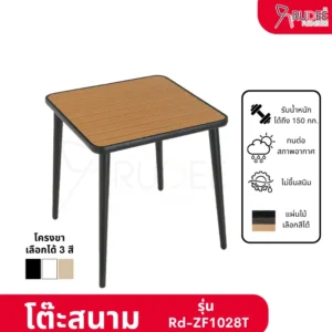 New โต๊ะสนามอลูมิเนียมวัสดุ WPC รุ่น Rd-Outdoor-Table-ZF1028T