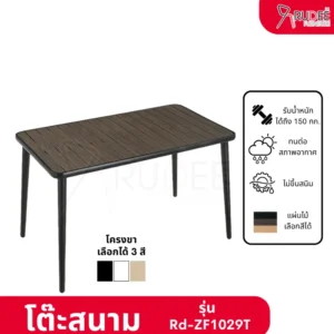 New โต๊ะสนามอลูมิเนียมวัสดุ WPC รุ่น Rd-Outdoor-Table-ZF1029T