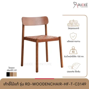 New เก้าอี้ไม้แท้ รุ่น RD-WOODENCHAIR-HF-T-C3149