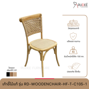 New เก้าอี้ไม้แท้ รุ่น RD-WOODENCHAIR-HF-T-C105-1