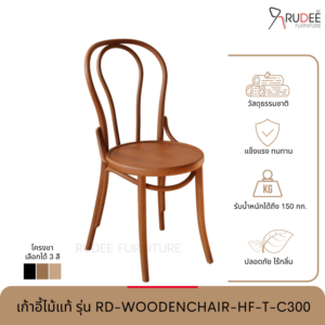 New เก้าอี้ไม้แท้ รุ่น RD-WOODENCHAIR-HF-T-C300