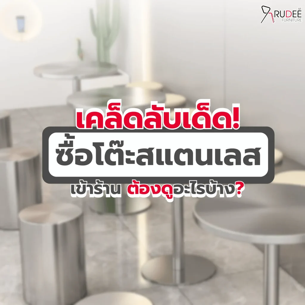 เคล็ดลับเด็ด! ซื้อโต๊ะสแตนเลสเข้าร้าน ต้องดูอะไรบ้าง?