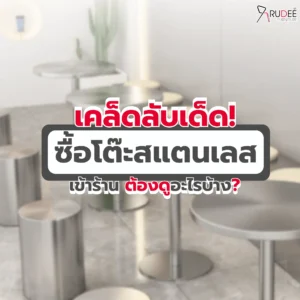 เคล็ดลับเด็ด! ซื้อโต๊ะสแตนเลสเข้าร้าน ต้องดูอะไรบ้าง?