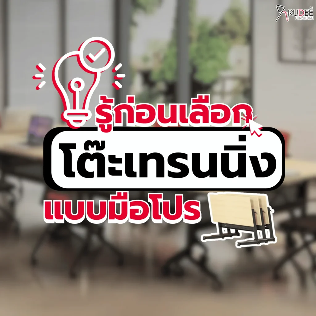 รู้ก่อนเลือก! โต๊ะเทรนนิ่งแบบมือโปร
