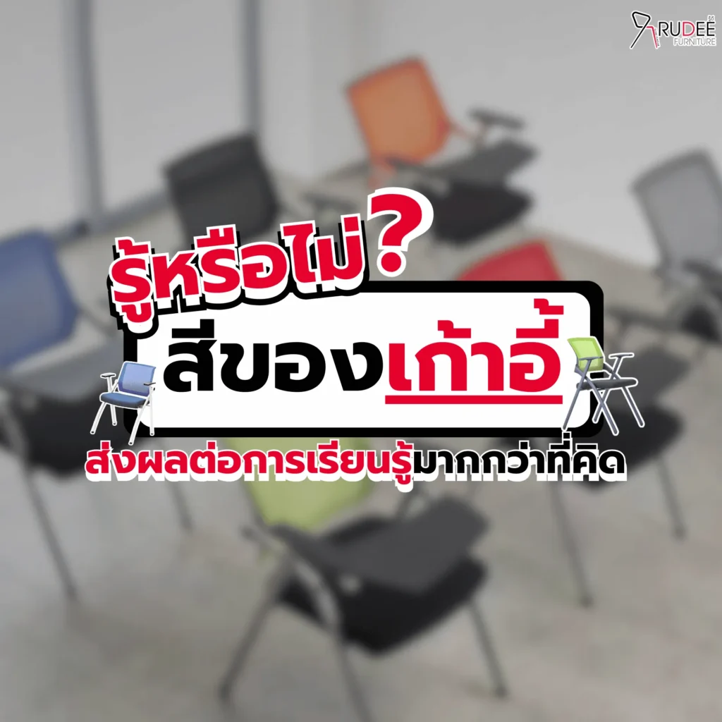 รู้หรือไม่? สีของเก้าอี้ส่งผลต่อการเรียนรู้มากกว่าที่คิด