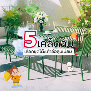 5 เคล็ดลับเลือกชุดโต๊ะเก้าอี้อลูมิเนียม Outdoor