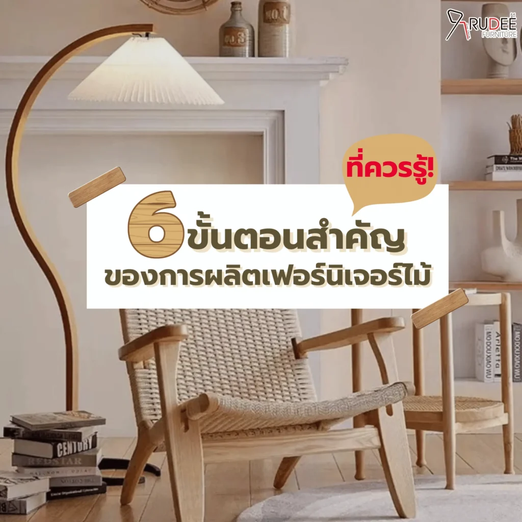 ขั้นตอนการผลิตไม้