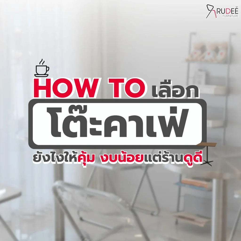 How to เลือกโต๊ะคาเฟ่ยังไงให้คุ้ม งบน้อยแต่ร้านดูดี