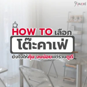 How to เลือกโต๊ะคาเฟ่ยังไงให้คุ้ม งบน้อยแต่ร้านดูดี