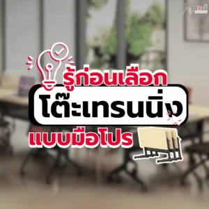 รู้ก่อนเลือก! โต๊ะเทรนนิ่งแบบมือโปร