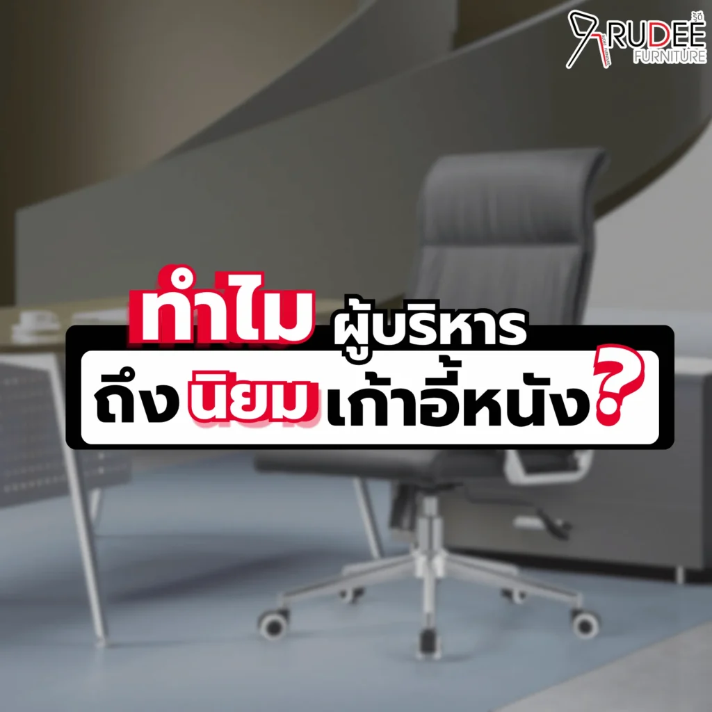 ทำไมผู้บริหารถึงนิยมเก้าอี้หนัง?