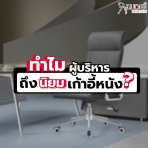 ทำไมผู้บริหารถึงนิยมเก้าอี้หนัง?
