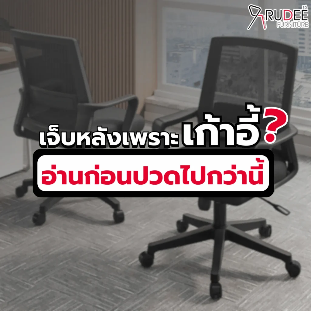 เจ็บหลังเพราะเก้าอี้? อ่านก่อนปวดไปกว่านี้