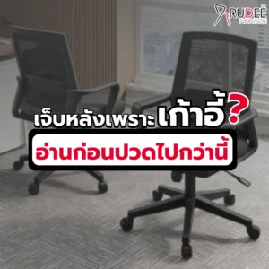 เจ็บหลังเพราะเก้าอี้? อ่านก่อนปวดไปกว่านี้