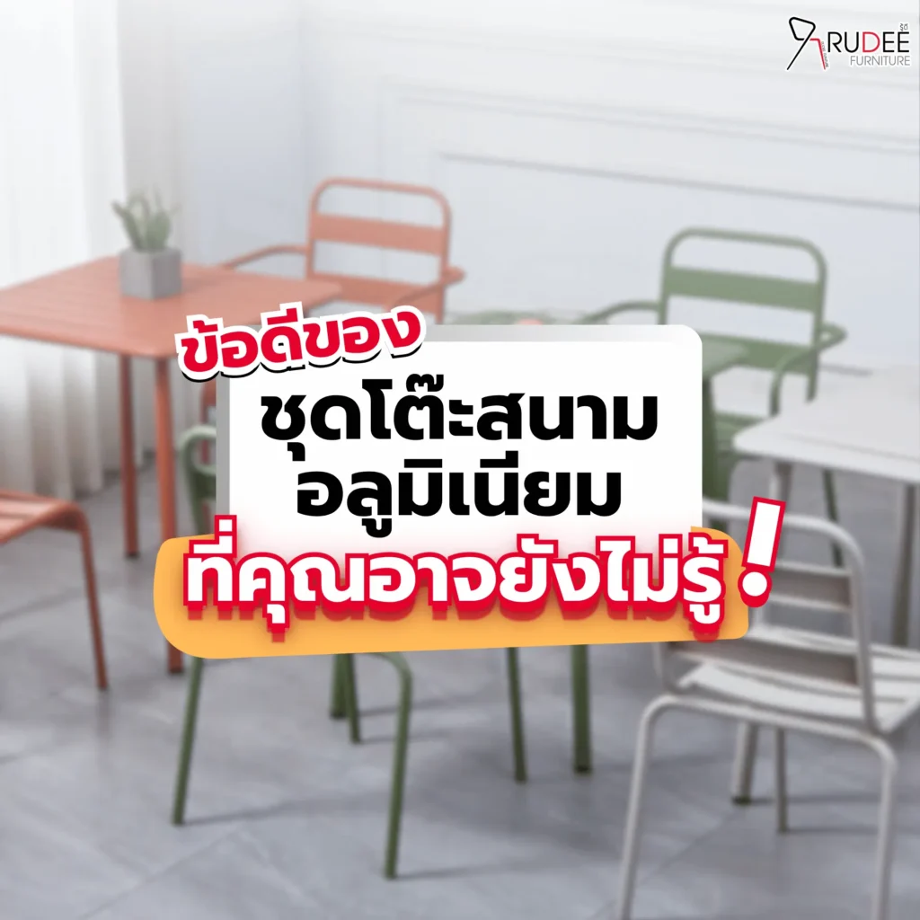ข้อดีของชุดโต๊ะสนามอลูมิเนียม ที่คุณอาจยังไม่รู้!