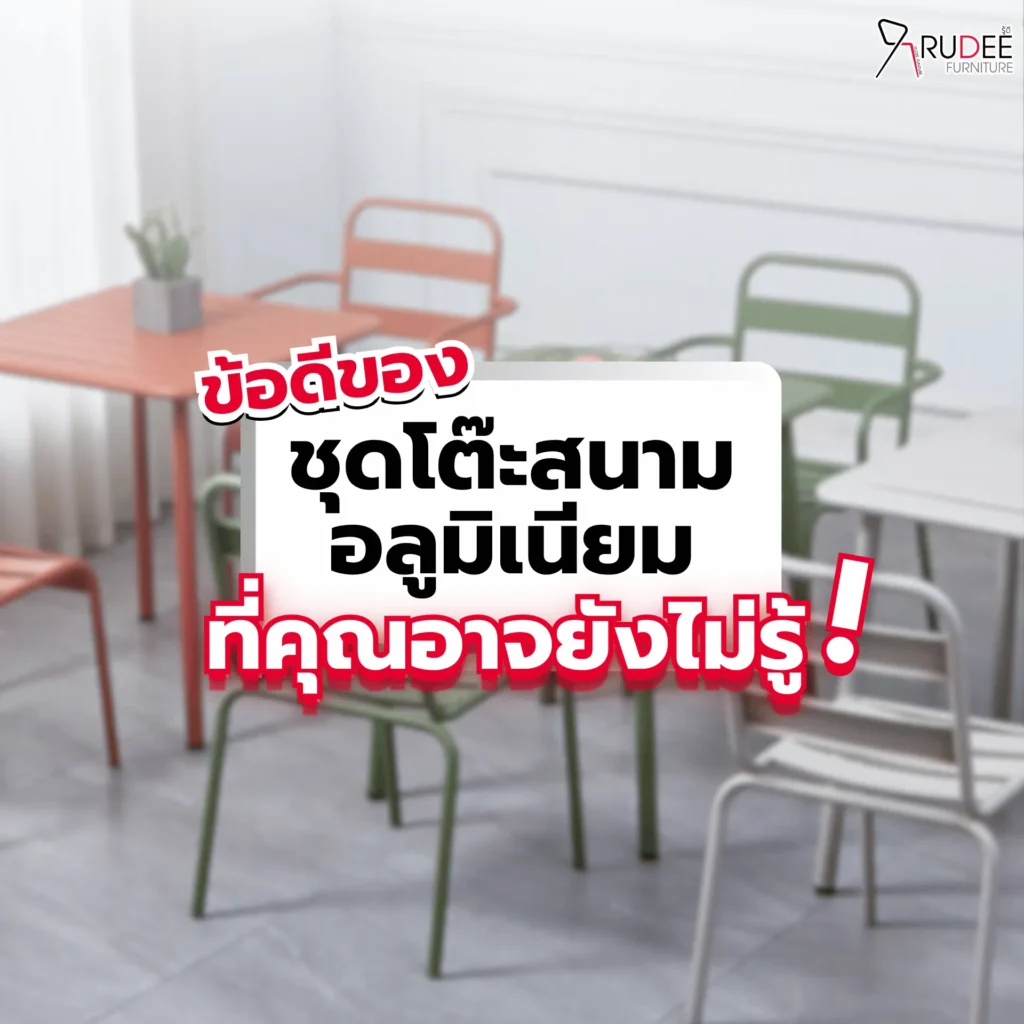 ข้อดีของชุดโต๊ะสนามอลูมิเนียม ที่คุณอาจยังไม่รู้!