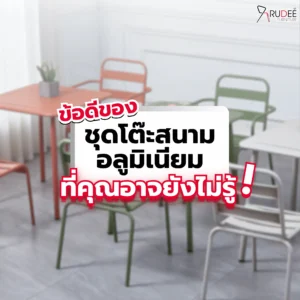 ข้อดีของชุดโต๊ะสนามอลูมิเนียม ที่คุณอาจยังไม่รู้!