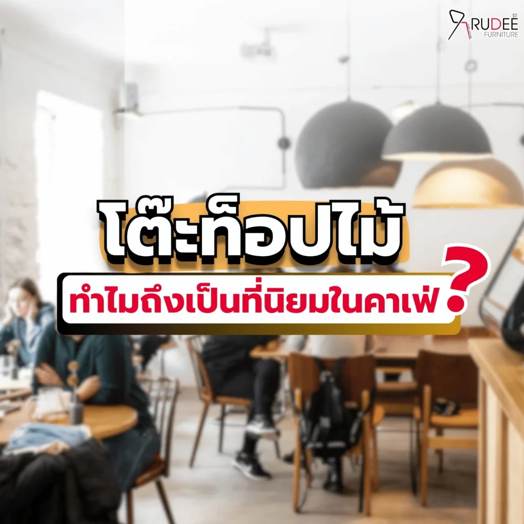 โต๊ะท็อปไม้: ทำไมถึงเป็นที่นิยมในคาเฟ่?