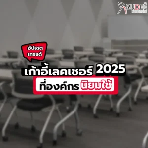 อัปเดตเทรนด์ เก้าอี้เลคเชอร์ 2025 ที่องค์กรนิยมใช้