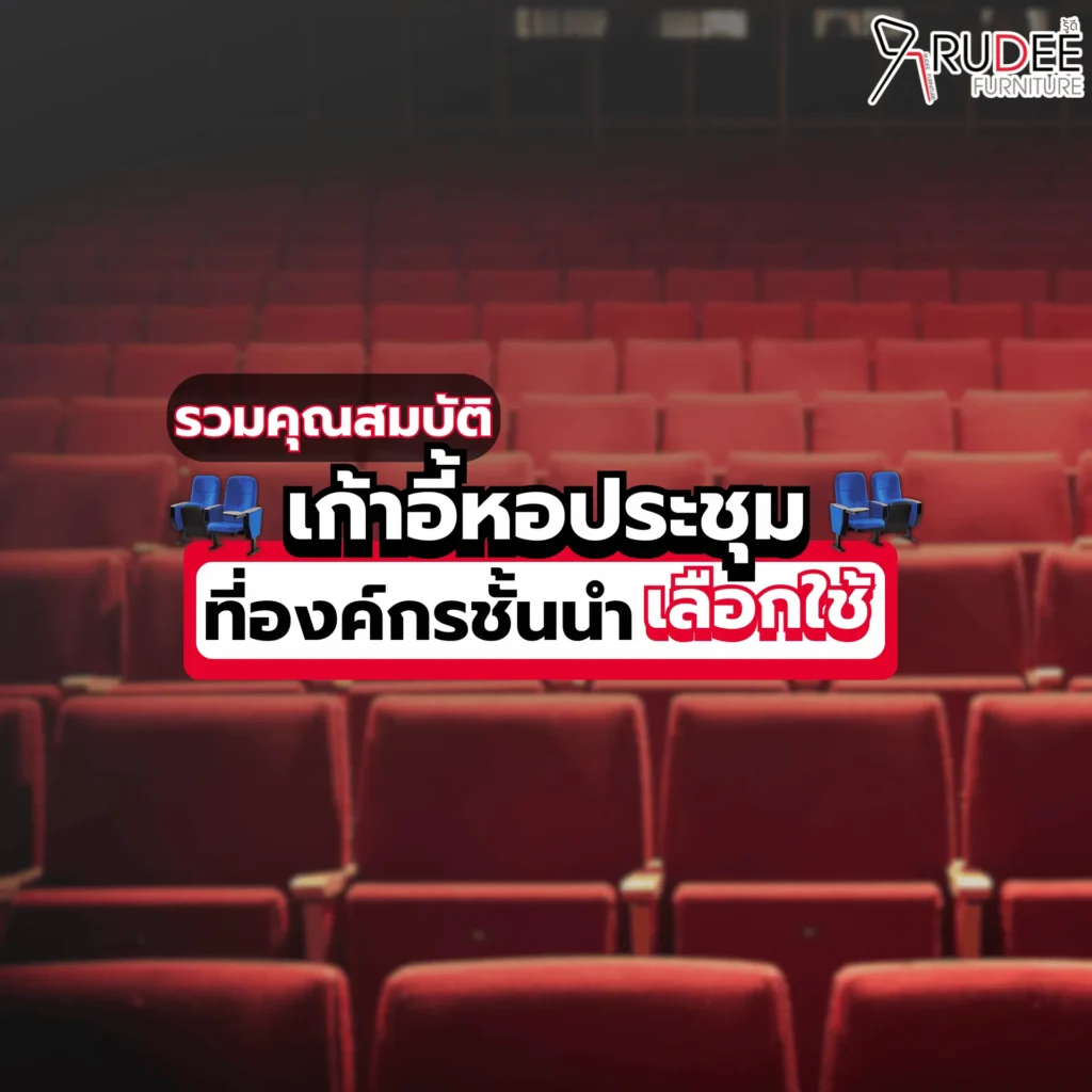 รวมคุณสมบัติ เก้าอี้หอประชุม ที่องค์กรชั้นนำเลือกใช้