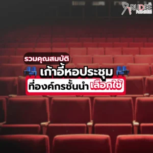 รวมคุณสมบัติ เก้าอี้หอประชุม ที่องค์กรชั้นนำเลือกใช้