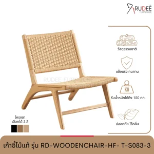 New เก้าอี้ไม้แท้ รุ่น RD-WOODENCHAIR-HF- T-S083-3