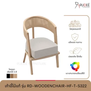 New เก้าอี้ไม้แท้ รุ่น RD-WOODENCHAIR-HF-T-S322