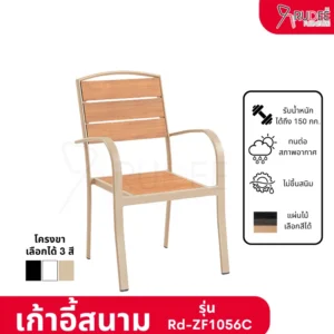 New เก้าอี้สนามอลูมิเนียม วัสดุ WPC รุ่น Rd-Outdoor-Chair-ZF1056C