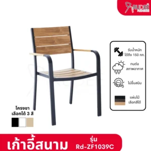 New เก้าอี้สนามอลูมิเนียม วัสดุ WPC รุ่น Rd-Outdoor-Chair-ZF1039C