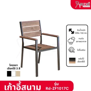 New เก้าอี้สนามอลูมิเนียม วัสดุ WPC รุ่น Rd-Outdoor-Chair-ZF1017C