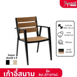 New เก้าอี้สนามอลูมิเนียม วัสดุ WPC รุ่น Rd-Outdoor-Chair-ZF1076C