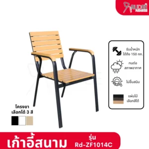 New เก้าอี้สนามอลูมิเนียม วัสดุ WPC รุ่น Rd-Outdoor-Chair-ZF1014C