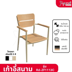 New เก้าอี้สนามอลูมิเนียม วัสดุ WPC รุ่น Rd-Outdoor-Chair-ZF1113C