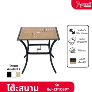 New โต๊ะสนามอลูมิเนียมวัสดุ WPC รุ่น Rd-Outdoor-Table-ZF1089T
