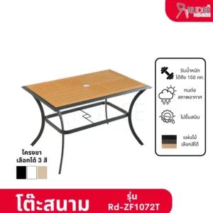 New โต๊ะสนามอลูมิเนียมวัสดุ WPC รุ่น Rd-Outdoor-Table-ZF1072T