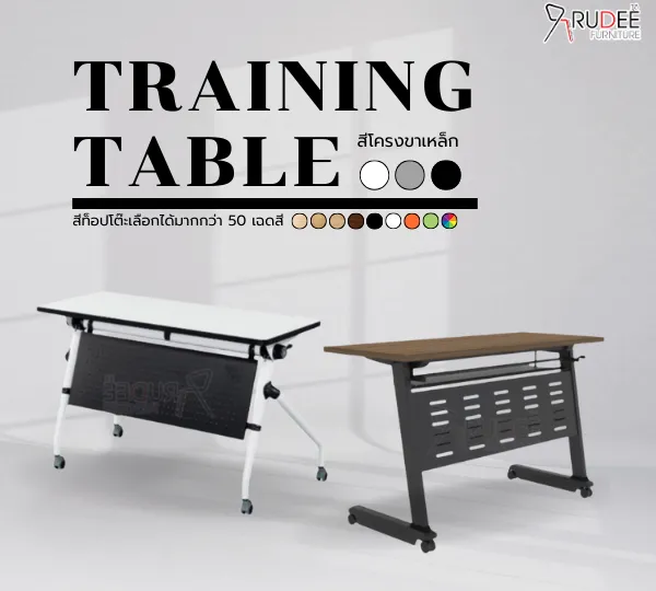 โตีะเทรนนิ่ง โต๊ะอบรม