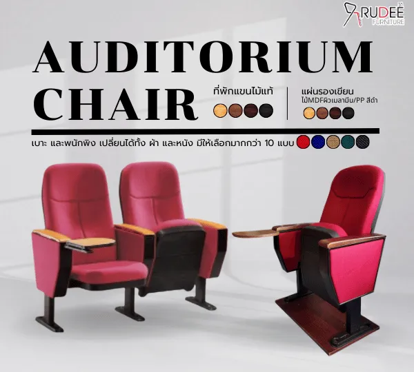 เก้าอี้หอประชุม