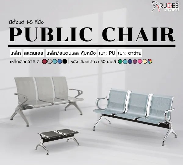 เก้าอี้แถว เก้าอี้พักคอย เก้าอี้สาธารณะ