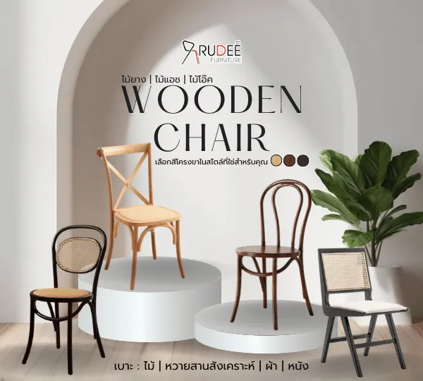 เก้าอี้ไม้แท้