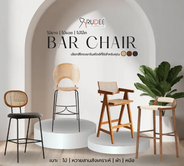 เก้าอี้บาร์