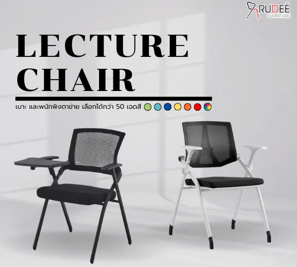 เก้าอี้เลคเชอร์