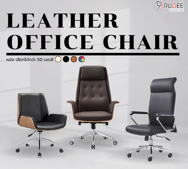เก้าอี้หนัง เก้าอี้ทำงาน เก้าอี้ผู้บริหาร