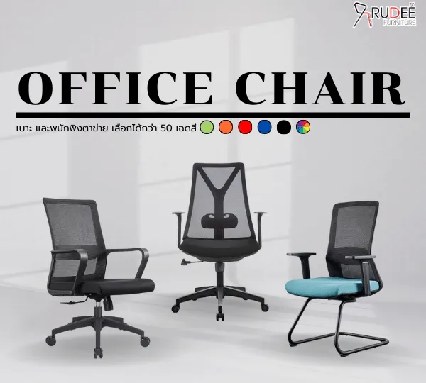 เก้าอี้ทำงาน เก้าอี้ออฟฟิศ