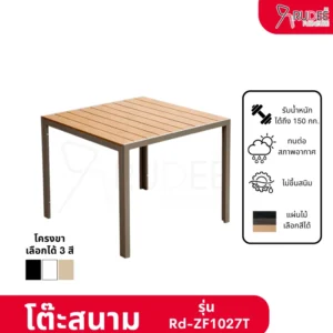 New โต๊ะสนามอลูมิเนียมวัสดุ WPC รุ่น Rd-Outdoor-Table-ZF1027T