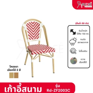 New เก้าอี้สนามอลูมิเนียมหวาย รุ่น Rd-Outdoor-Chair-ZF2003C