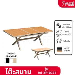 New โต๊ะสนามอลูมิเนียมวัสดุ WPC รุ่น Rd-Outdoor-Table-ZF1033T